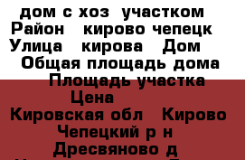 дом с хоз. участком › Район ­ кирово-чепецк › Улица ­ кирова › Дом ­ 1 › Общая площадь дома ­ 70 › Площадь участка ­ 30 › Цена ­ 999 000 - Кировская обл., Кирово-Чепецкий р-н, Дресвяново д. Недвижимость » Дома, коттеджи, дачи продажа   